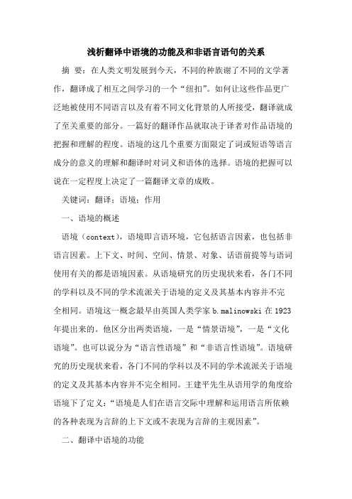 翻译中语境功能及和非语言语句关系