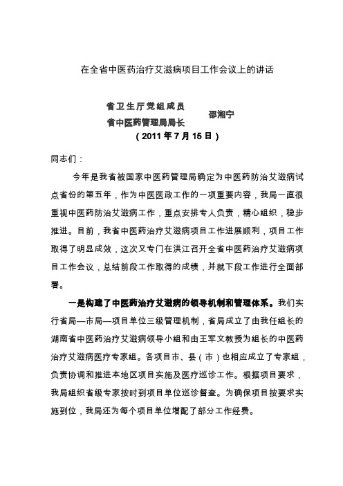 在全省中医药治疗艾滋病项目工作会议上的讲话