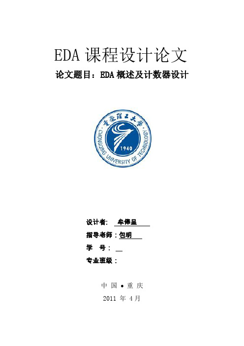 EDA课程设计论文