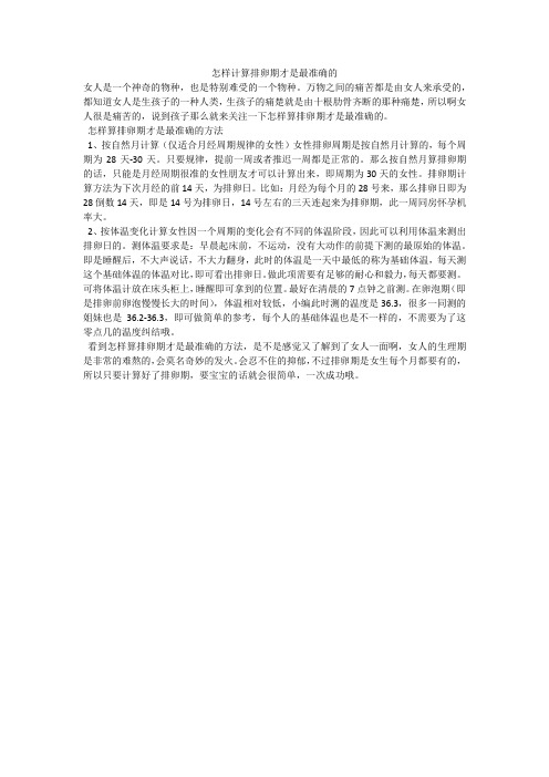 怎样计算排卵期才是最准确的