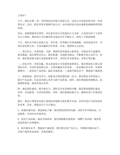 核心渠道大会发言稿范文