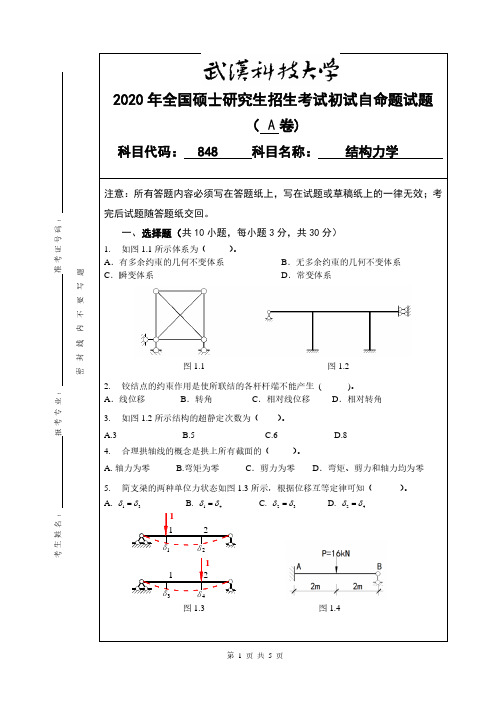 武汉科技大学2020年《848结构力学》考研专业课真题试卷【含参考答案】