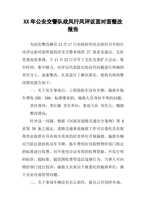 XX年公安交警队政风行风评议面对面整改报告