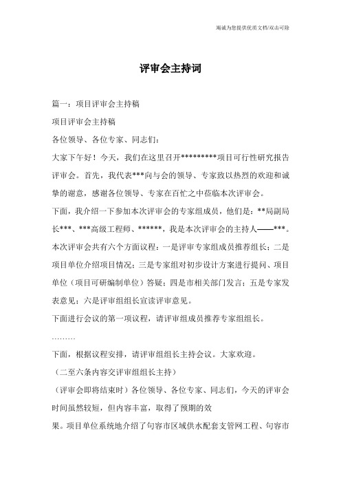 评审会主持词