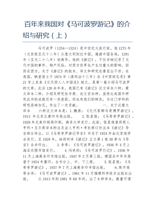 文化毕业论文百年来我国对马可波罗游记的介绍与研究上