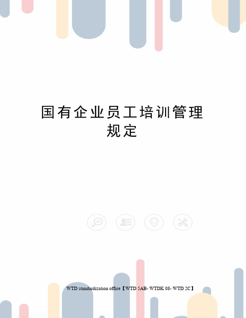 国有企业员工培训管理规定