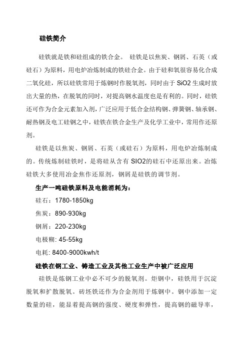 硅铁合金简介及生产预算