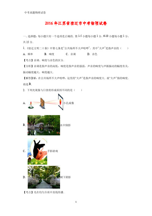 2016年江苏省宿迁市中考真题物理试题(答案+解析)