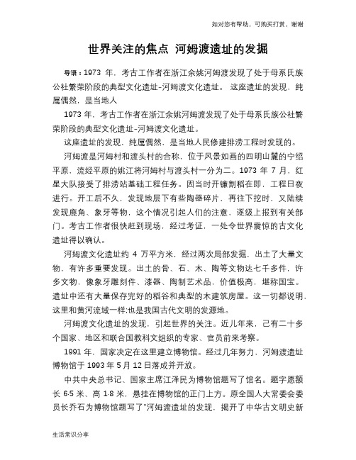 历史趣谈世界关注的焦点 河姆渡遗址的发掘