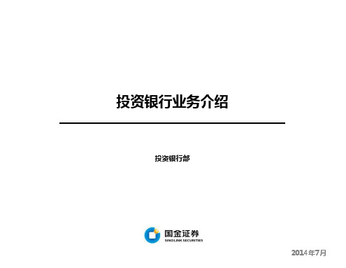 国金投资银行业务简介PPT课件