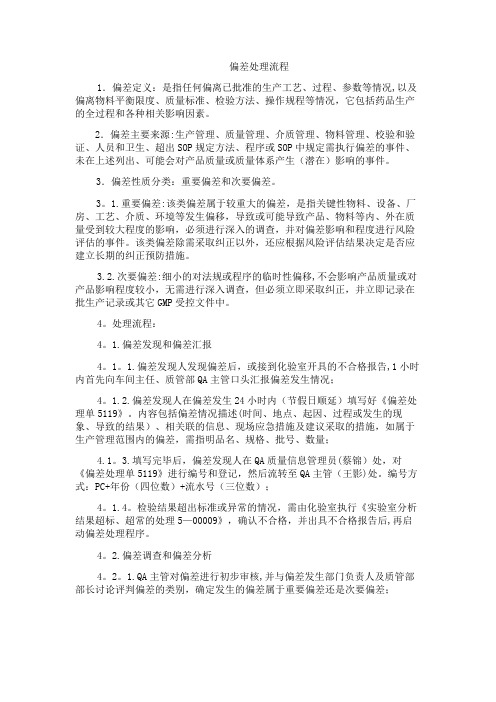 偏差处理流程【范本模板】
