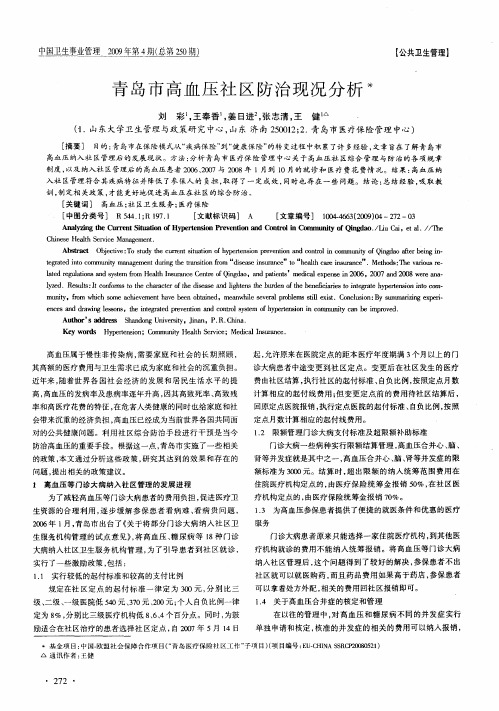 青岛市高血压社区防治现况分析