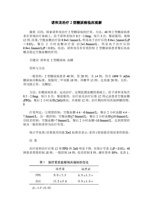 诺和龙治疗2型糖尿病临床观察