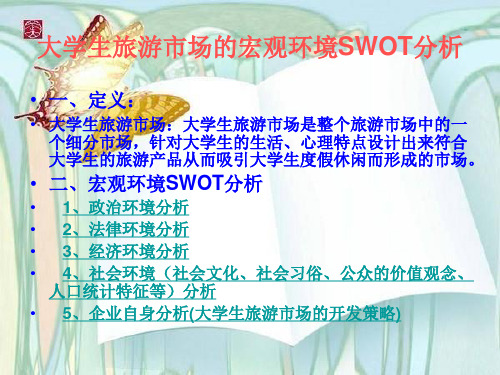 大学生旅游市场分析
