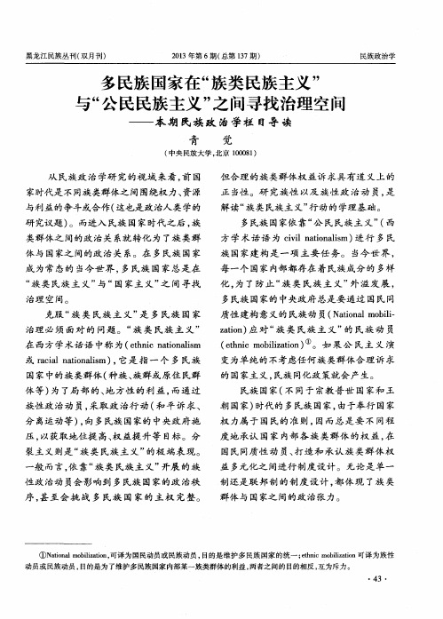 多民族国家在“族类民族主义”与＂公民民族主义＂之间寻找治理空间——本期民族政治学栏目导读