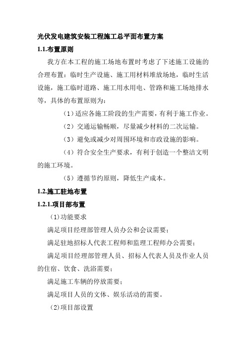 光伏发电建筑安装工程施工总平面布置方案