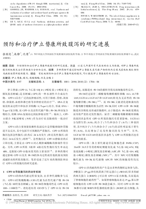 预防和治疗伊立替康所致腹泻的研究进展