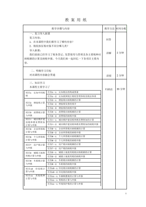 税费计算与申报教案36
