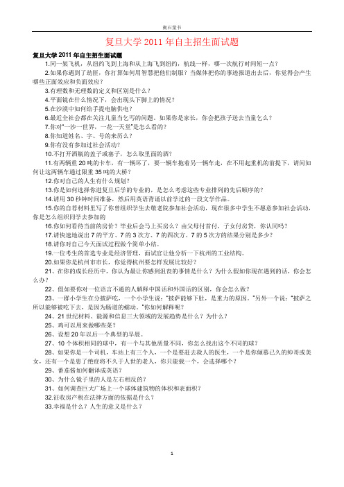 复旦大学2011年自主招生面试题
