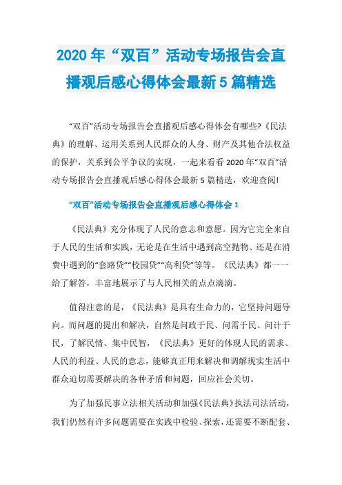 2020年“双百”活动专场报告会直播观后感心得体会最新5篇精选