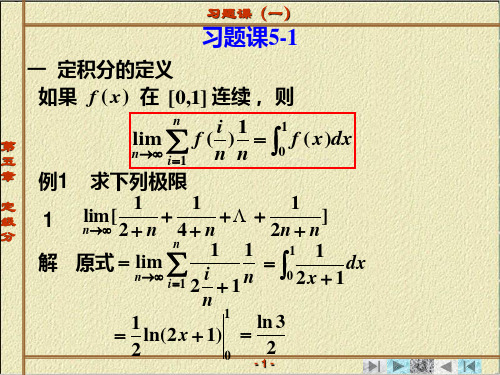高数习题课5-1