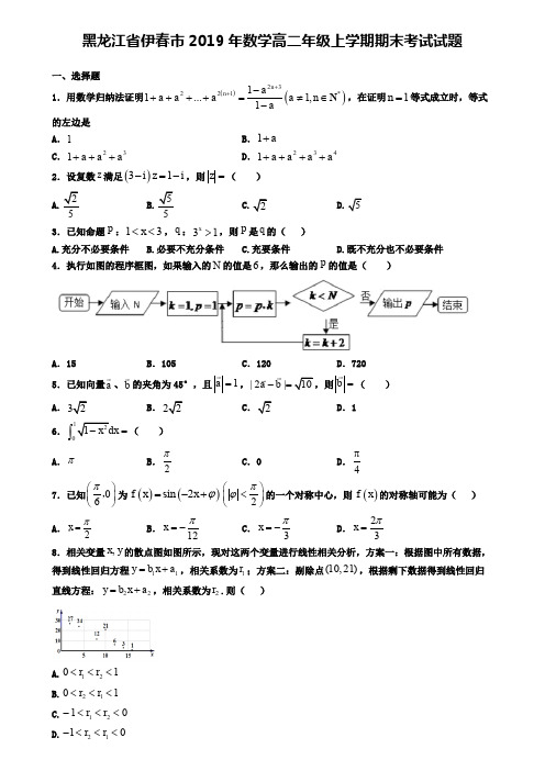 黑龙江省伊春市2019年数学高二年级上学期期末考试试题