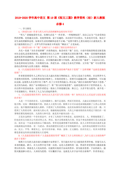 2019-2020学年高中语文 第10课《短文三篇》教学资料(结)新人教版必修4.doc