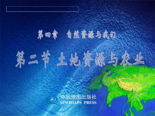 2018中图版地理七年级下册4.2《土地资源与农业》ppt课件2