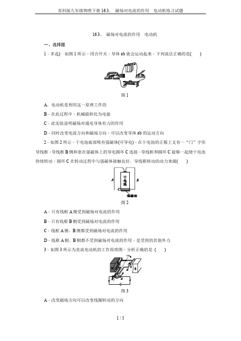 苏科版九年级物理下册16.3、 磁场对电流的作用 电动机练习试题