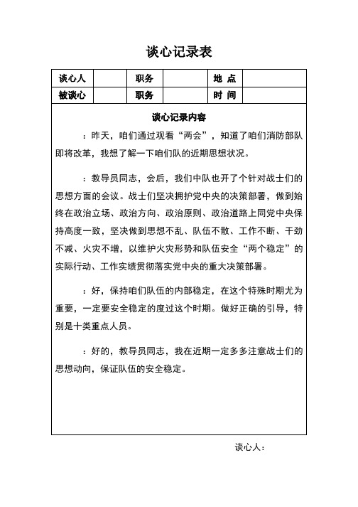 队伍谈心谈话记录范本