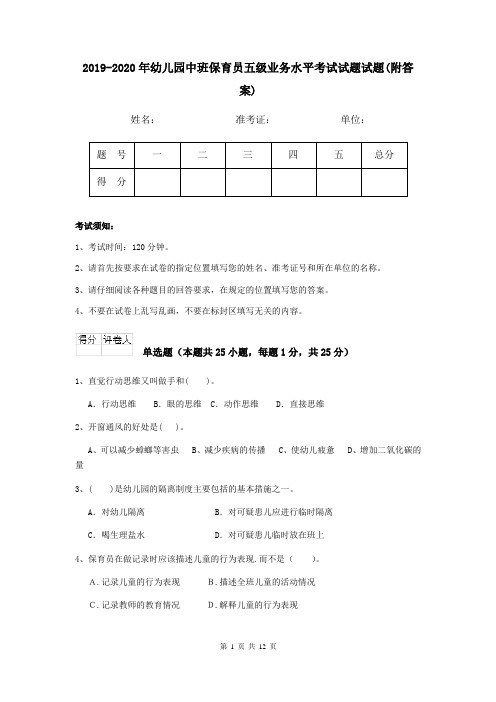 2019-2020年幼儿园中班保育员五级业务水平考试试题试题(附答案)