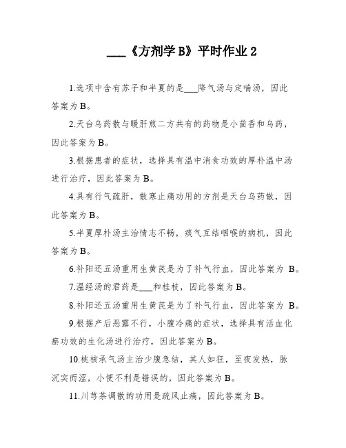 ___《方剂学B》平时作业2