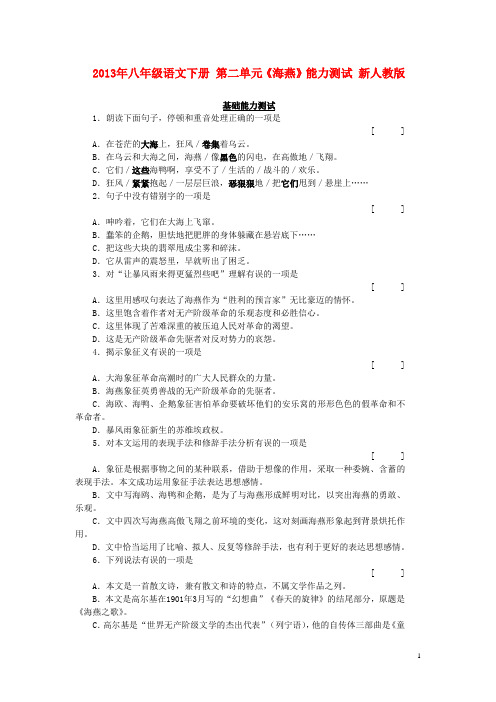 八年级语文下册 第二单元《海燕》能力测试