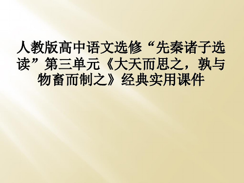 人教版高中语文选修“先秦诸子选读”第三单元《大天而思之,孰与物畜而制之》经典实用课件