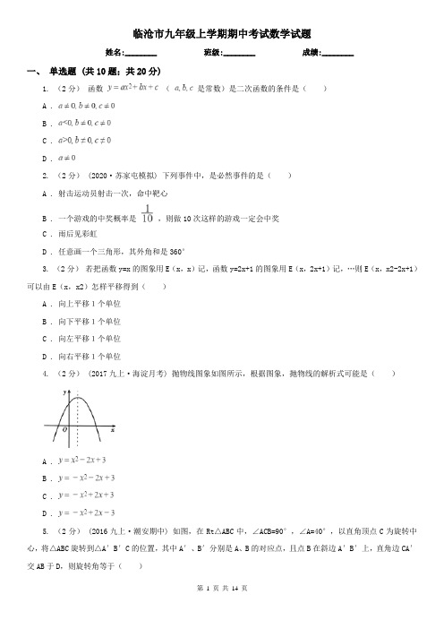 临沧市九年级上学期期中考试数学试题