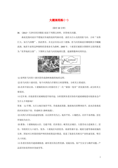 (全国通用版)2019高考地理总复习 精准提分练：大题规范练(一)