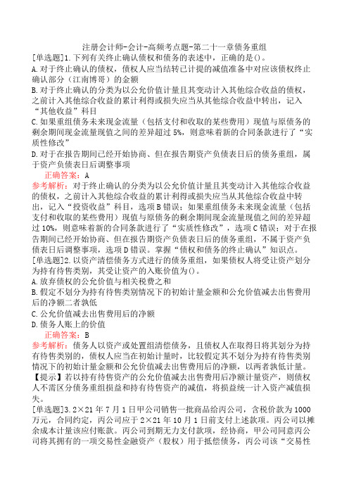 注册会计师-会计-高频考点题-第二十一章债务重组