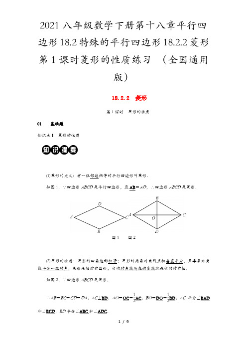 2021八年级数学下册第十八章平行四边形18.2特殊的平行四边形18.2.2菱形第1课时菱形的性质练