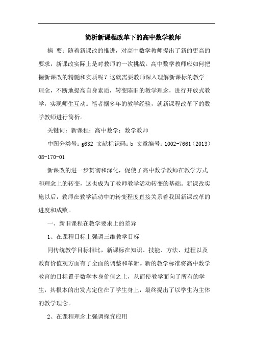 新课程改革下高中数学教师