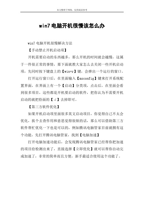 win7电脑开机很慢该怎么办