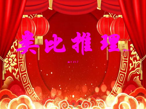 高中数学 第一章 推理与证明 1.1.2 类比推理课件52高二选修22数学课件
