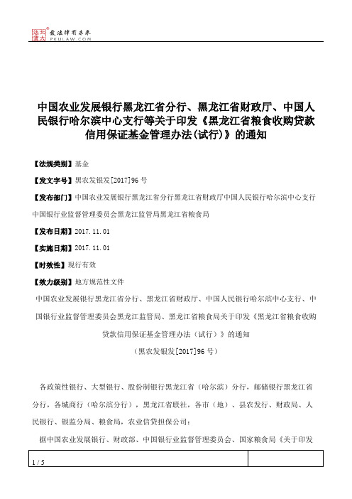 中国农业发展银行黑龙江省分行、黑龙江省财政厅、中国人民银行哈