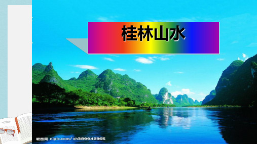 人教版四年级语文下册《桂林山水》ppt课件