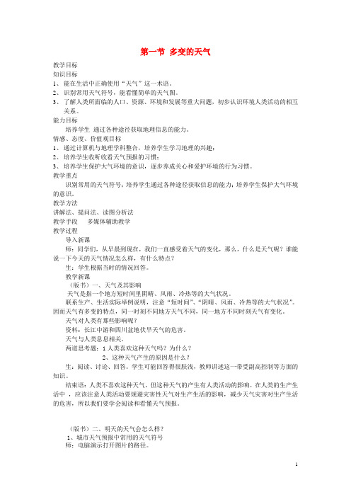 七年级地理上册 第三章 第一节 多变的天气教案 新人教版