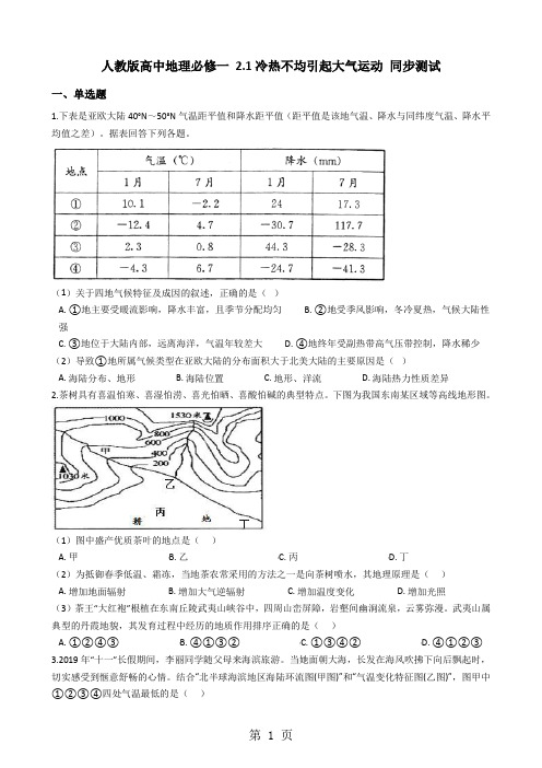 人教版高中地理必修一 2.1冷热不均引起大气运动 同步测试-最新教育文档