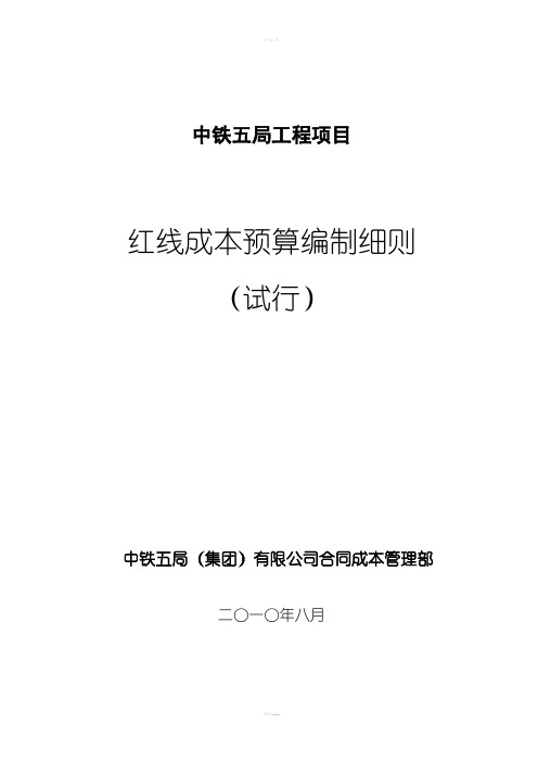 红线成本预算编制细则
