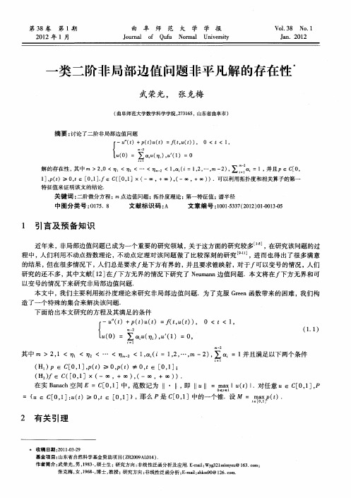 一类二阶非局部边值问题非平凡解的存在性