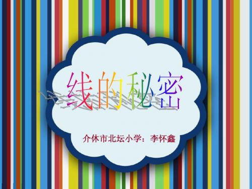 湘教版美术《线的表现力》ppt