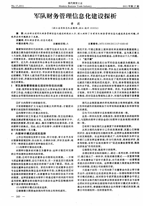 军队财务管理信息化建设探析