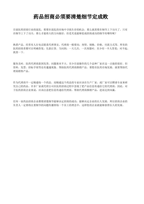 药品招商必须要清楚细节定成败